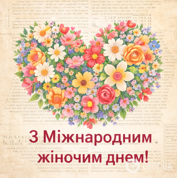 С Международным женским днем: открытки, картинки, красивые пожелания и поздравления на 8 марта