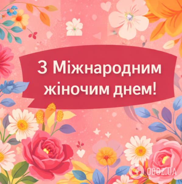 С Международным женским днем: открытки, картинки, красивые пожелания и поздравления на 8 марта