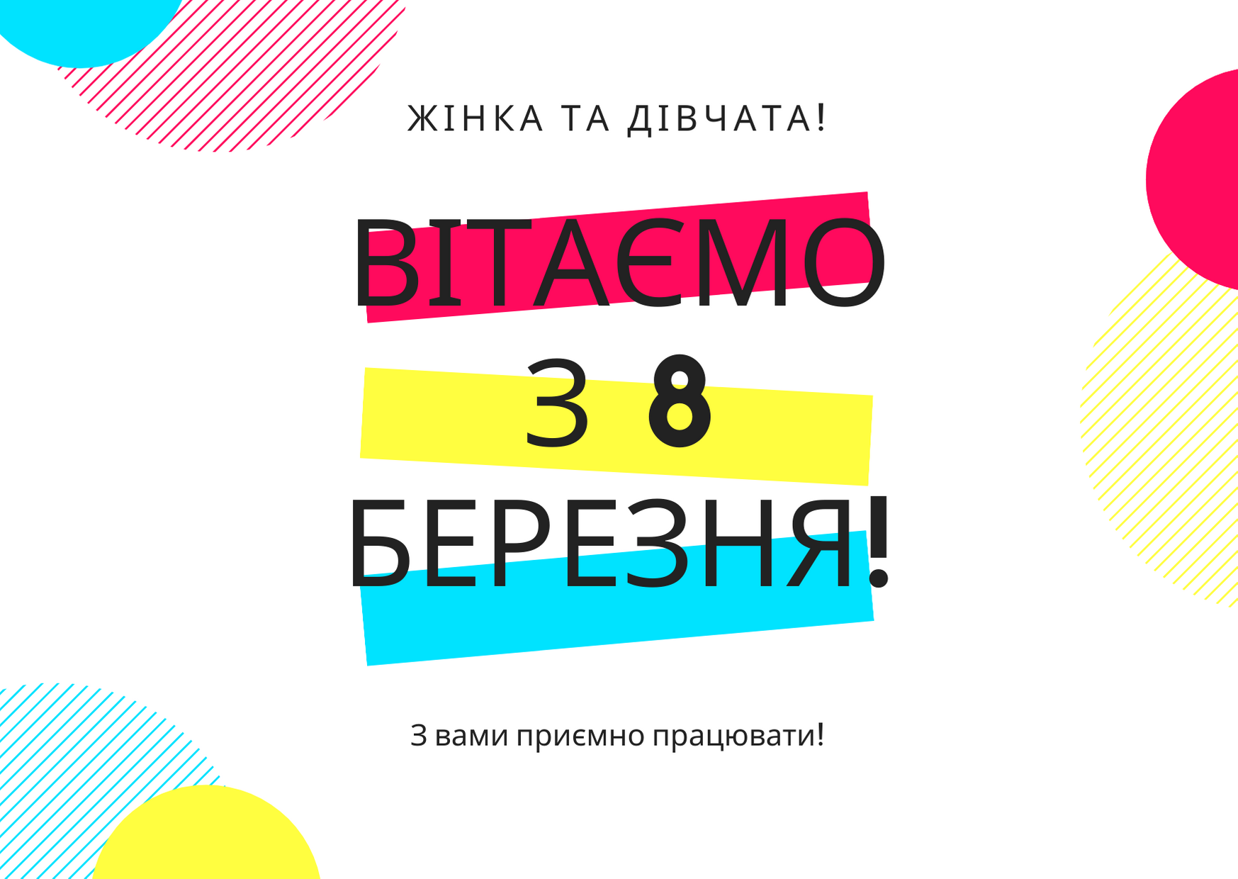 Привітання з Міжнародним жіночим днем для колег: гарні вірші і проза