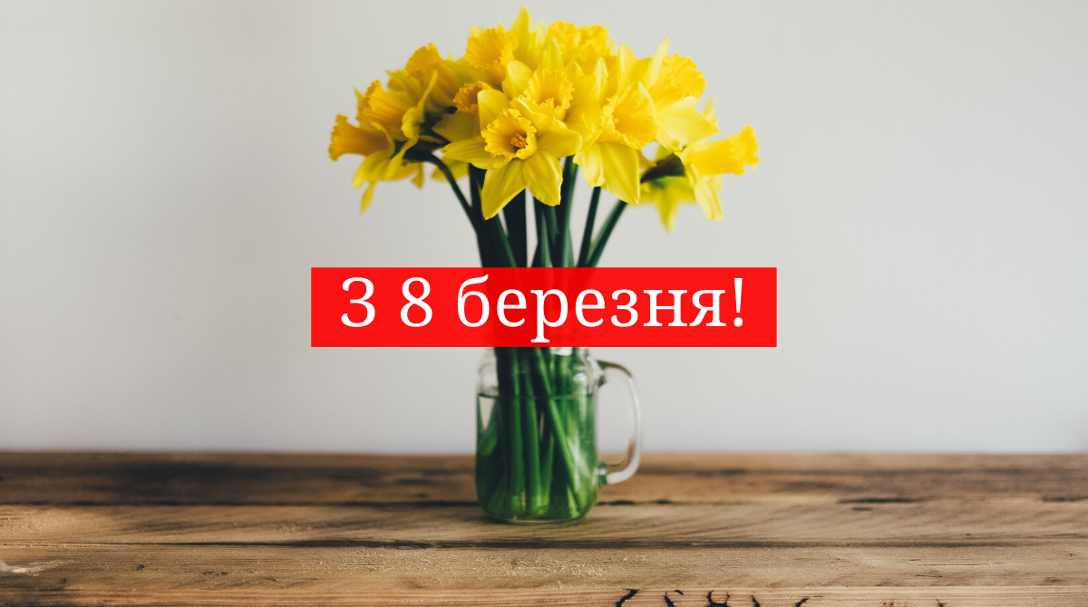 Привітання з Міжнародним жіночим днем для колег: гарні вірші і проза