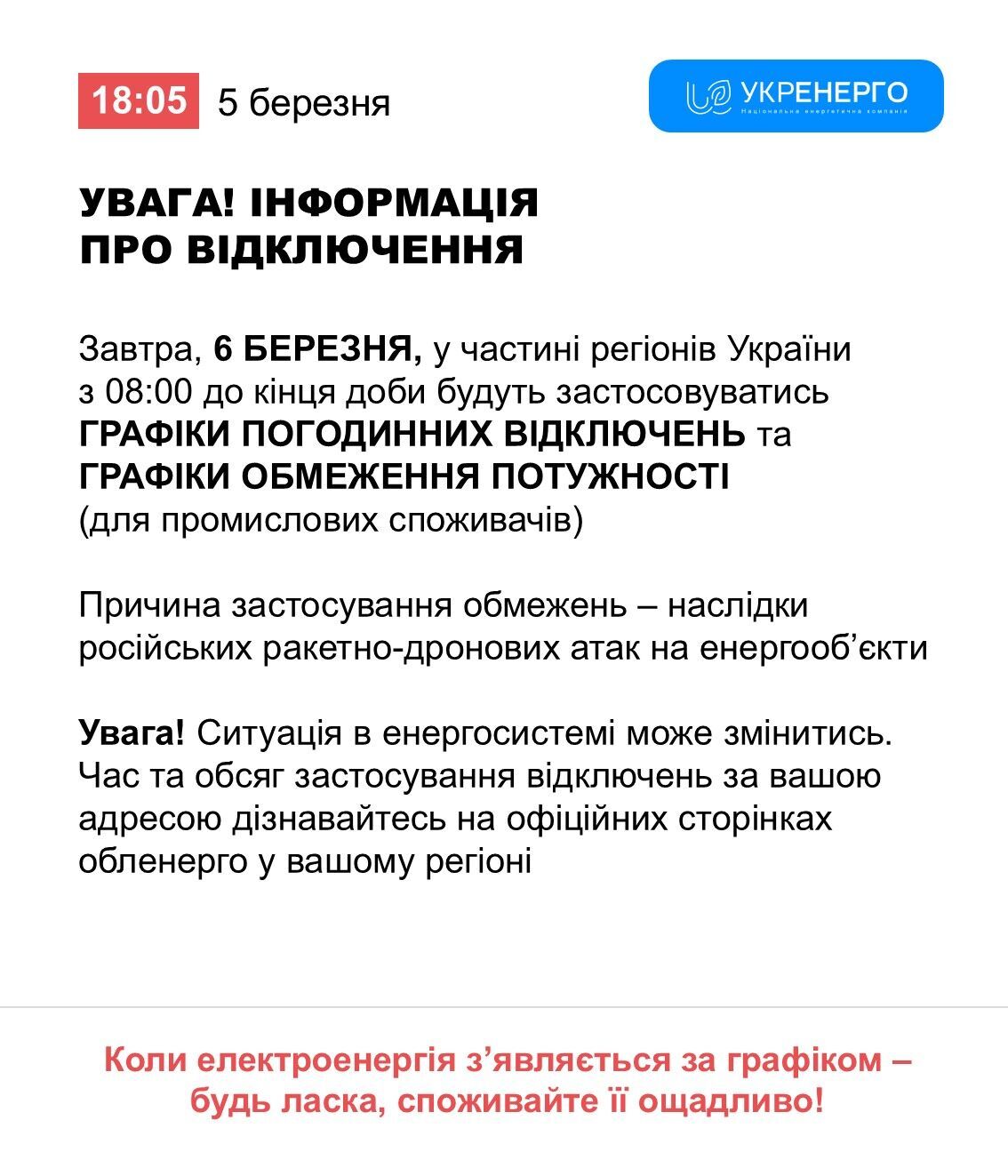 Вимкнення електроенергії на 6 березня