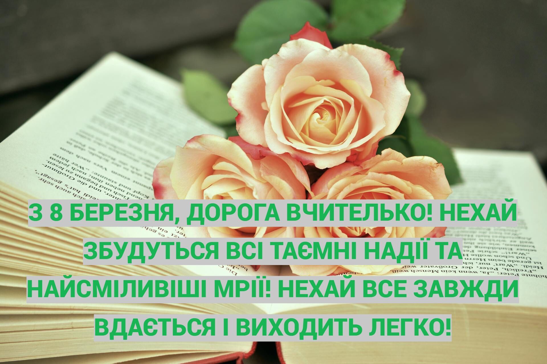 Международный женский день: красивые поздравления учительнице