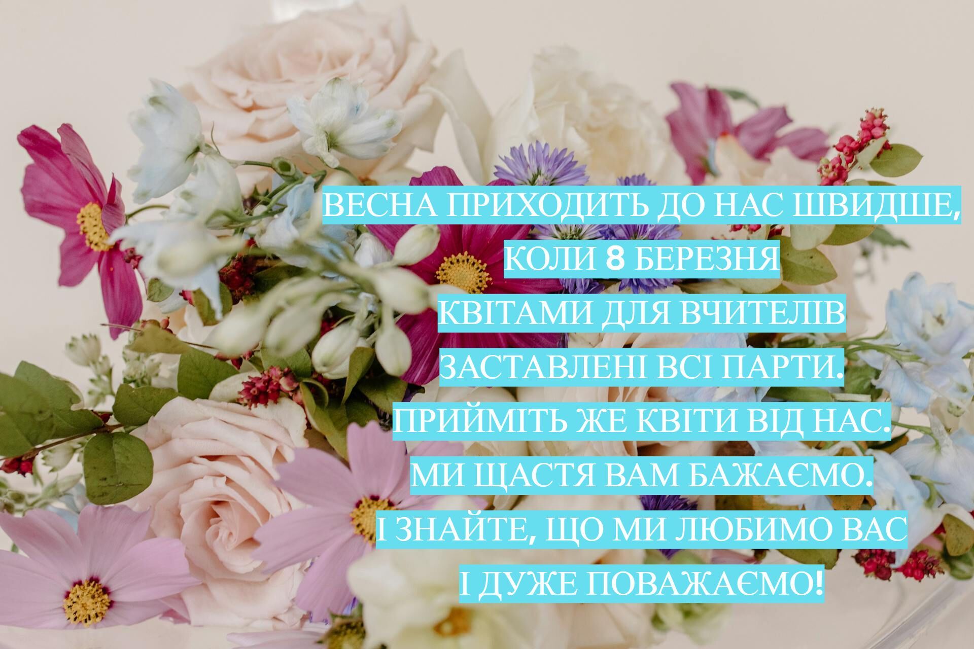 Международный женский день: красивые поздравления учительнице