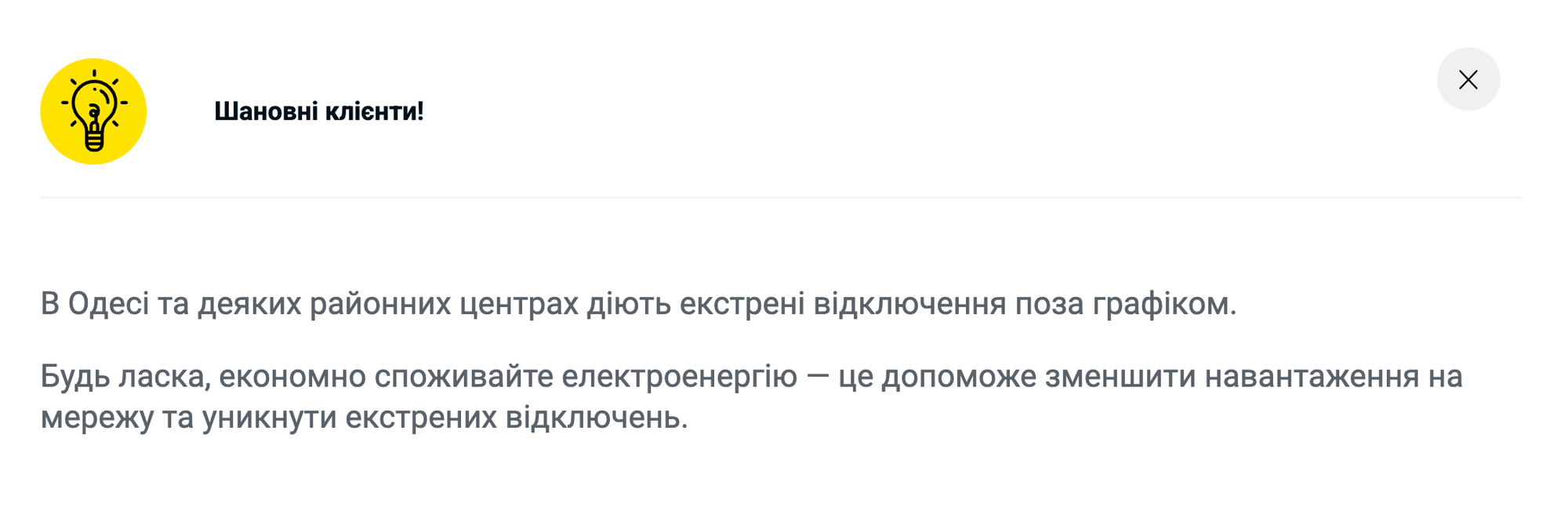 Яка ситуація зі світлом в Одеській області
