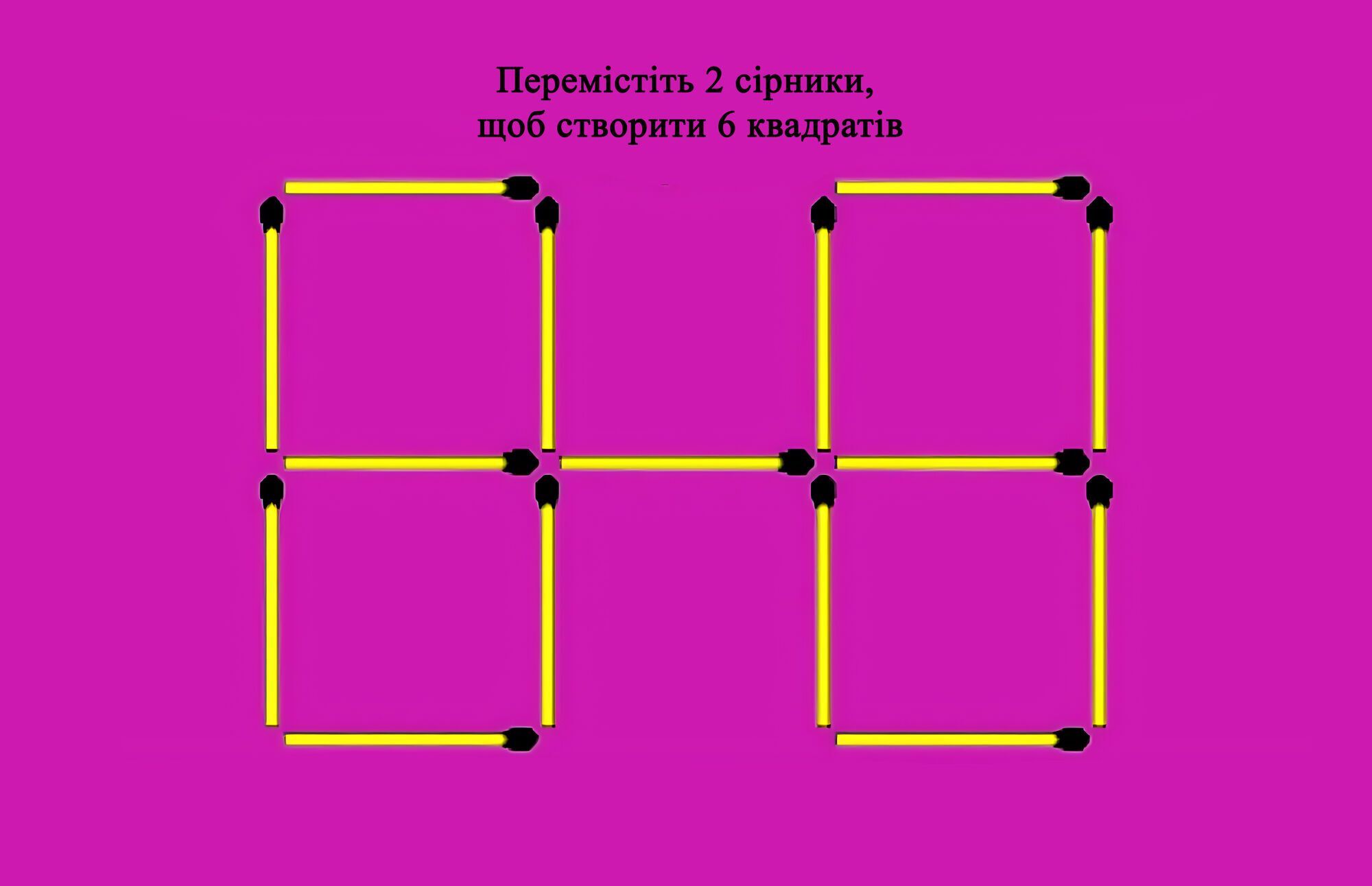 Хитра головоломка із сірниками: як треба пересунути