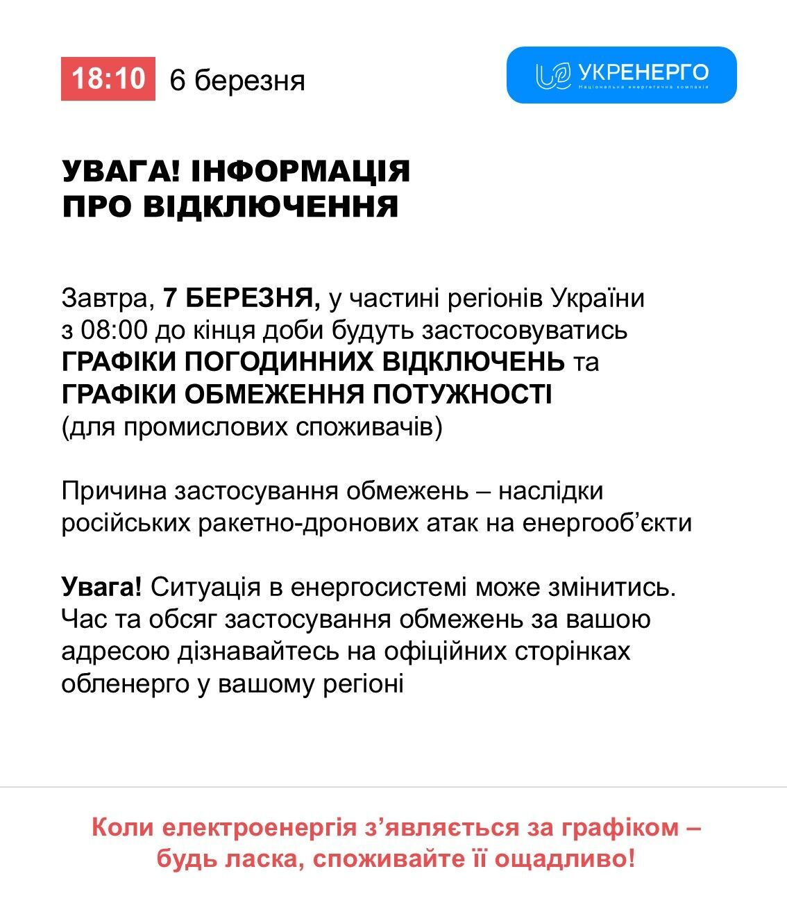 Вимкнення електрики 7 березня