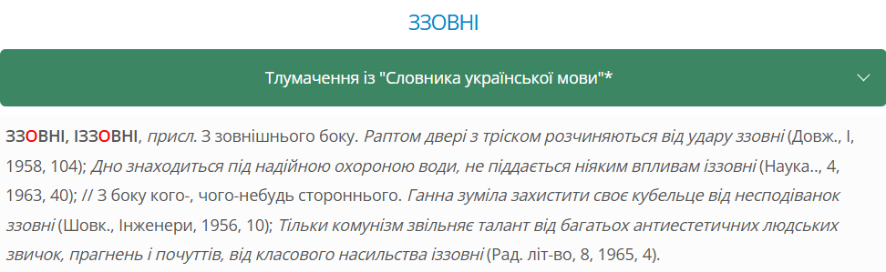 Как правильно на украинском – "зовні" или "ззовні"? Есть один нюанс
