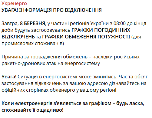 В части регионов Украины будут выключать свет: графики на 8 марта