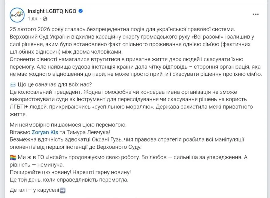 Верховний Суд вперше в Україні визнав сімʼєю українську одностатеву пару