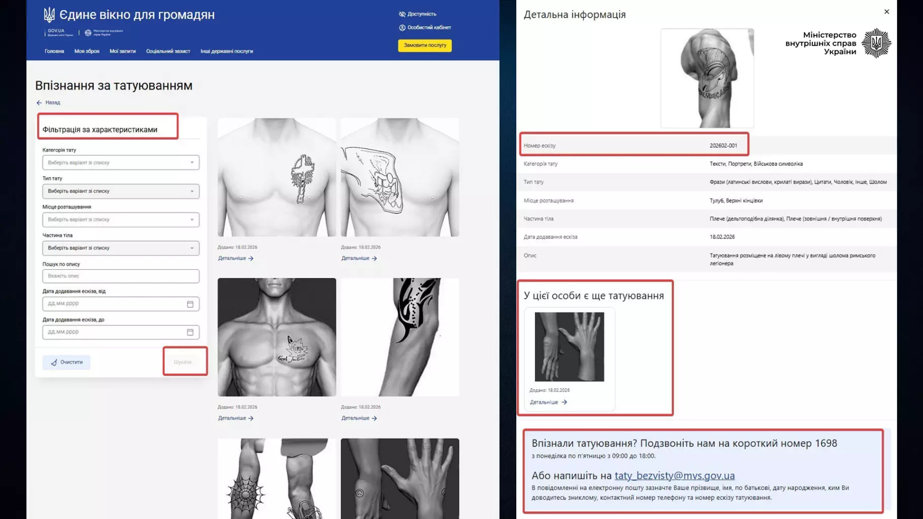 "Впізнання за татуюванням":  МВС запустило онлайн-розділ для ідентифікації осіб, зниклих безвісти за особливих обставин