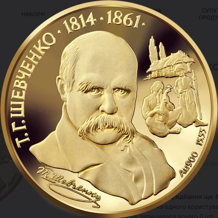 Монета присвячена Тарасу Шевченку