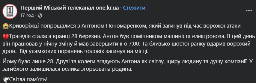 Ему навсегда будет 28: в Кривом Роге попрощались с помощником машиниста, которого убил российский дрон. Фото