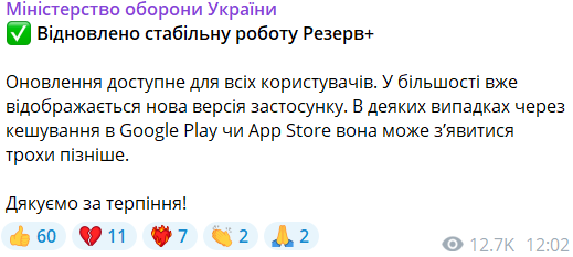 Резерв+ відновив роботу після збою: у Міноборони розповіли про оновлення застосунку