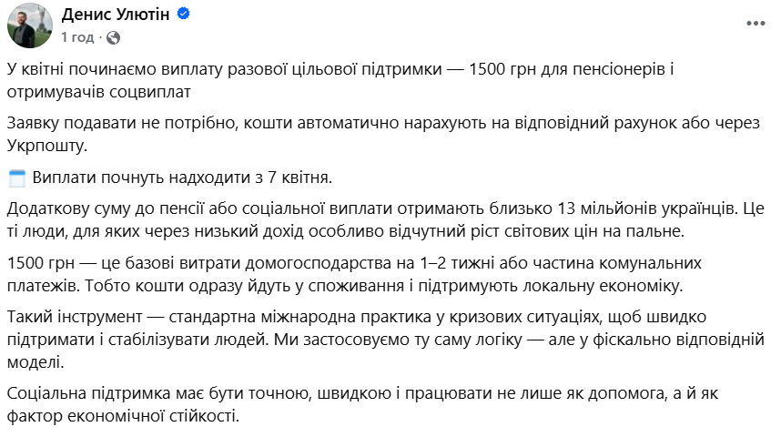 Допис Дениса Улютіна про дату виплати 1500 грн