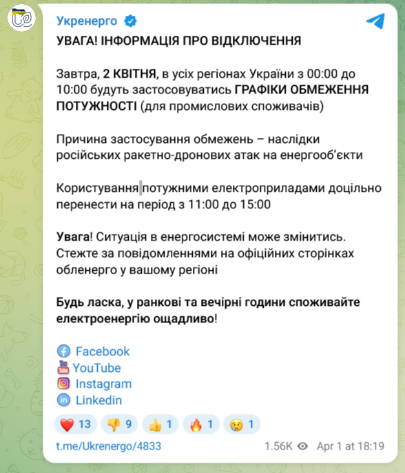 Графіки обмеження потужності світла на 1 квітня