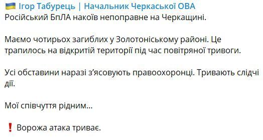 В Черкасской области из-за российского дрона погибли четыре человека: что известно о трагедии