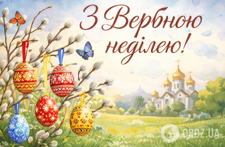 С Вербным воскресеньем 2026: красивые поздравления