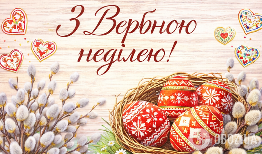С Вербным воскресеньем 2026: красивые поздравления