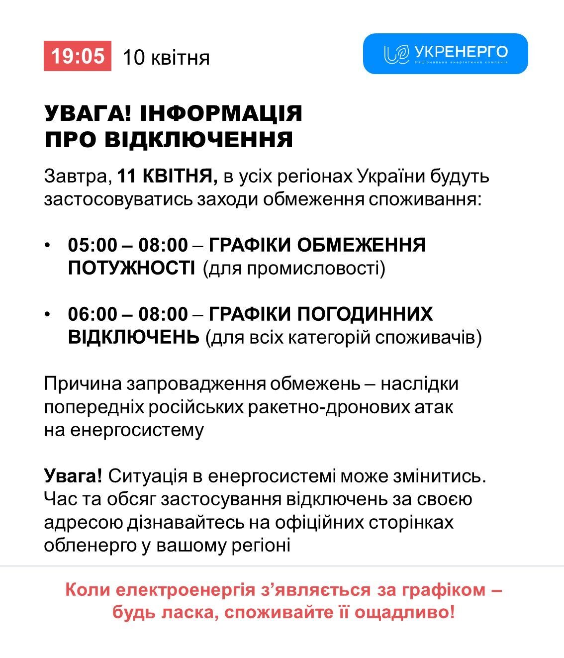 График отключений электроэнергии 11 апреля
