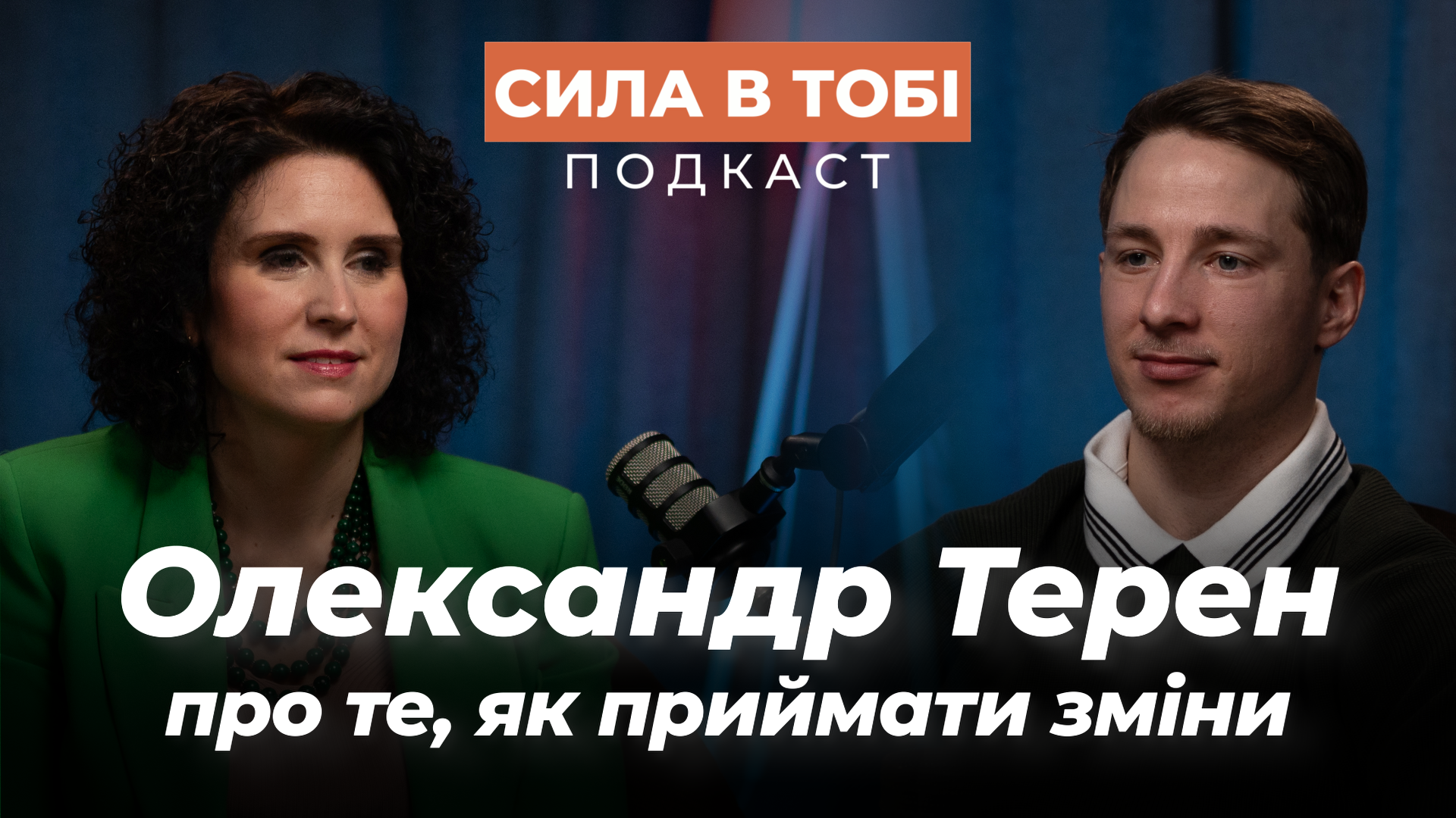 Без сорому про важливе: подкаст "Сила в тобі" повертається з новим сезоном
