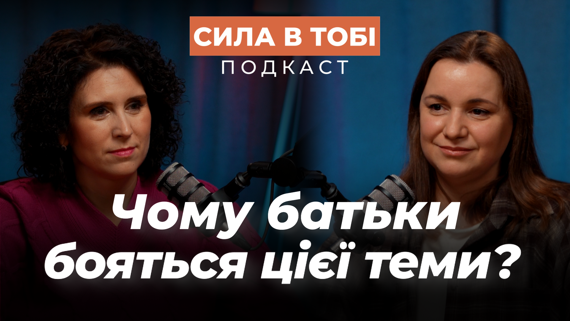 Без сорому про важливе: подкаст "Сила в тобі" повертається з новим сезоном