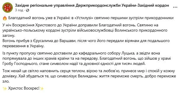 Благодатный огонь в Украине: пограничники показали, как встречали. Фото