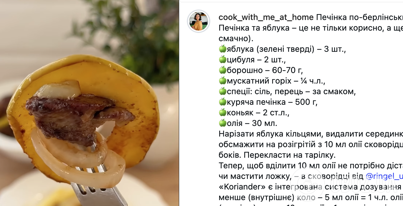 Соковита та м'яка печінка по-берлінськи з яблуком і коньяком: ділимося легким рецептом