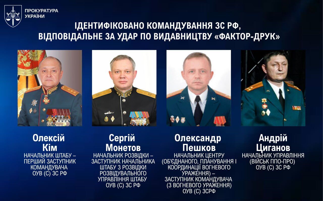 Ракетный удар по издательству в Харькове: СБУ сообщила о подозрении причастным генералам и вице-адмиралу РФ. Фото