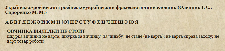Як сказати українською "овчинка выделки не стоит": влучний переклад згадають не всі