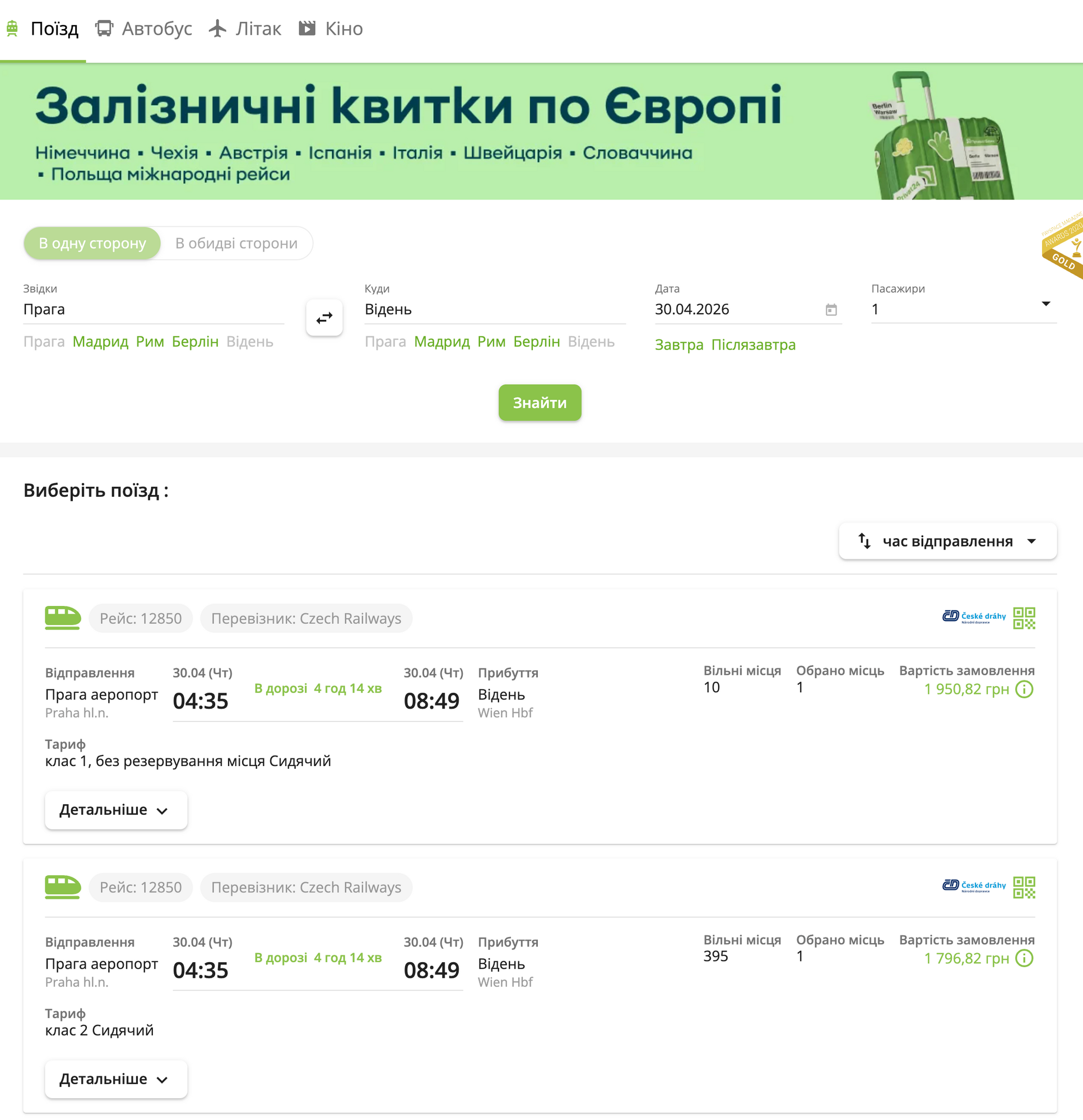 В Приват24 теперь можно купить железнодорожные билеты в Европе