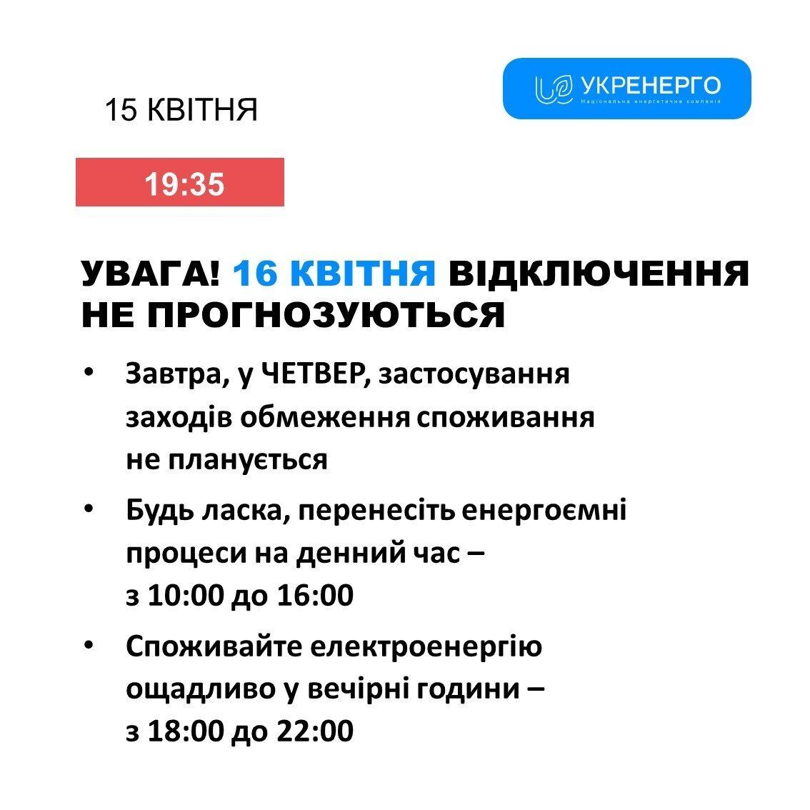 Ситуация в энергосистеме 16 апреля