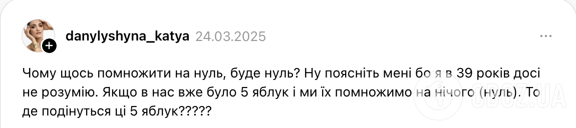 "Чому якщо щось помножити на нуль, буде нуль?" Запитання 39-річної українки про математику та яблука знову завірусилося в мережі