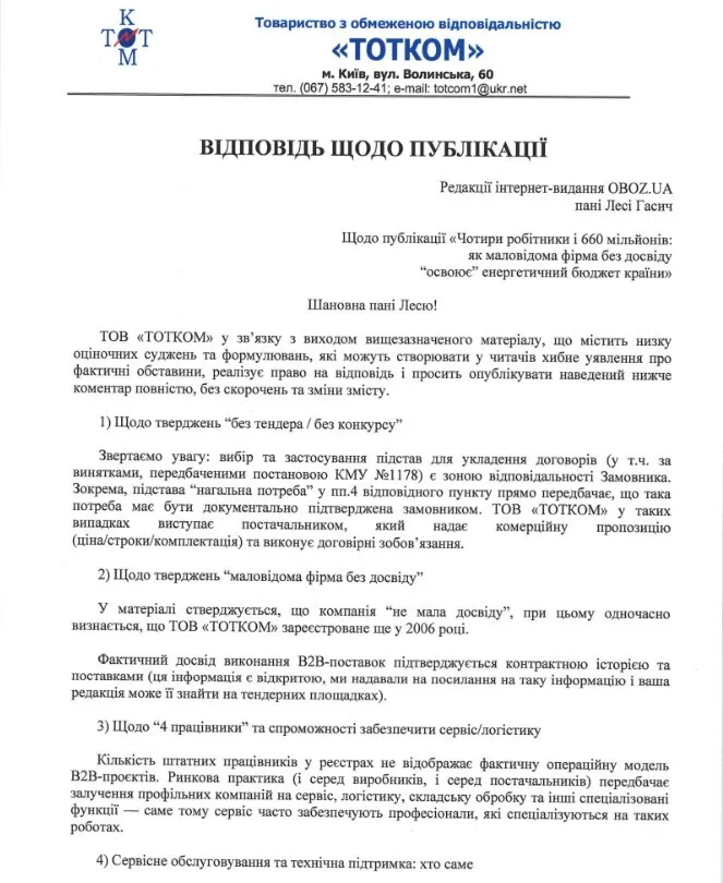 Чотири працівники та 660 мільйонів: як маловідома фірма без досвіду "освоює" енергетичний бюджет країни
