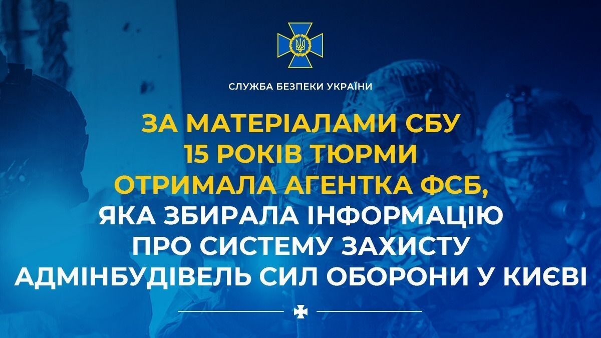 Собирала информацию о системе защиты админзданий Сил обороны: в Киеве суд вынес приговор агенту ФСБ
