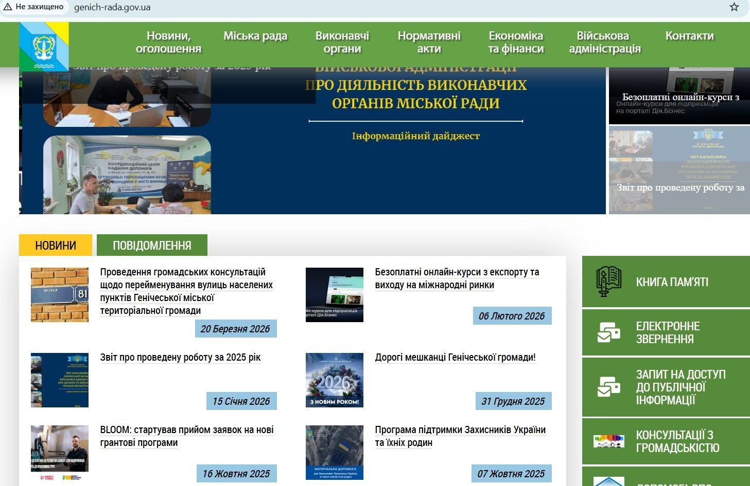 Повідомлення на сайті місцевої влади