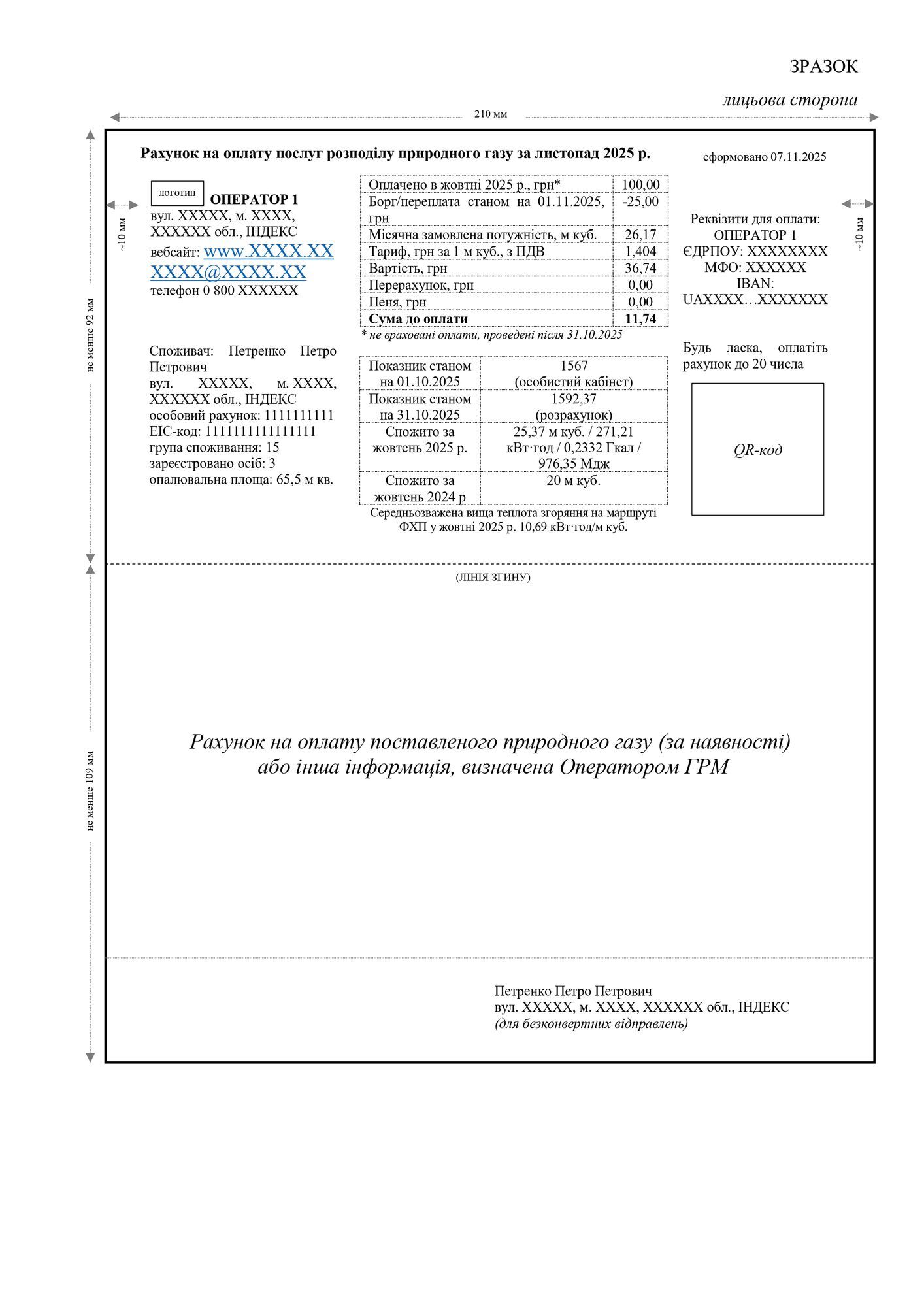 Новий формат платіжки за розподіл газу