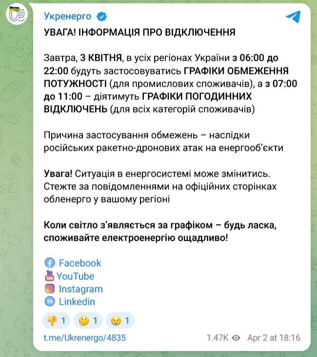 По всей Украине 3 апреля будут действовать почасовые отключения электроэнергии