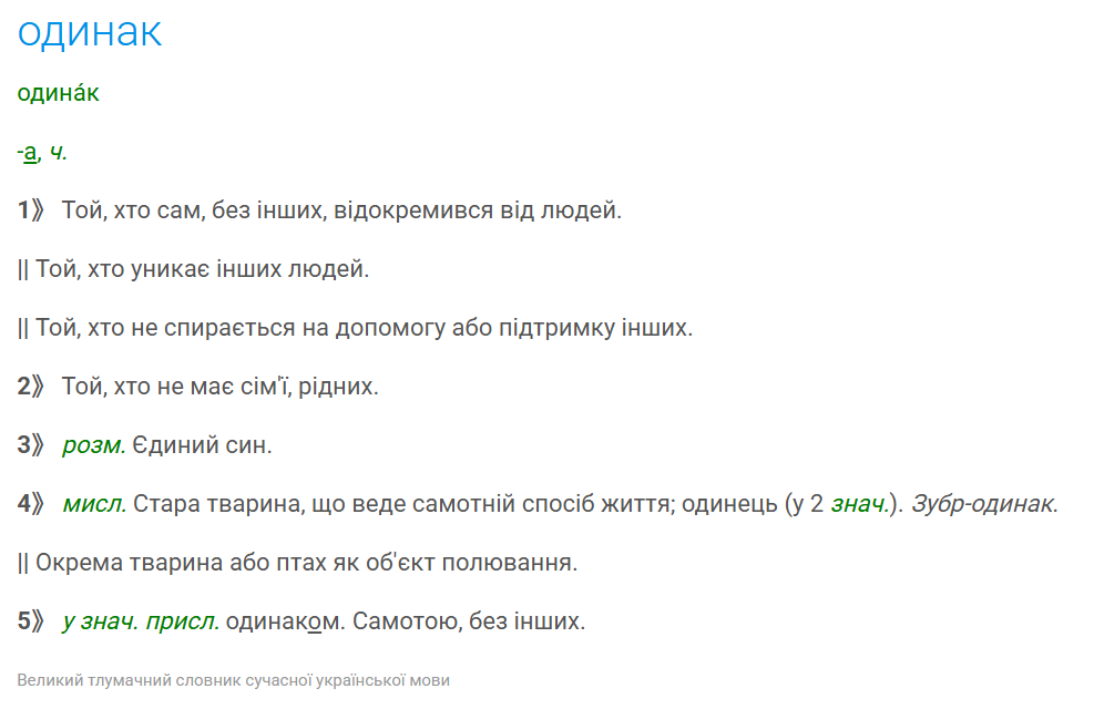 Как сказать на украинском "одиночка": проверьте себя