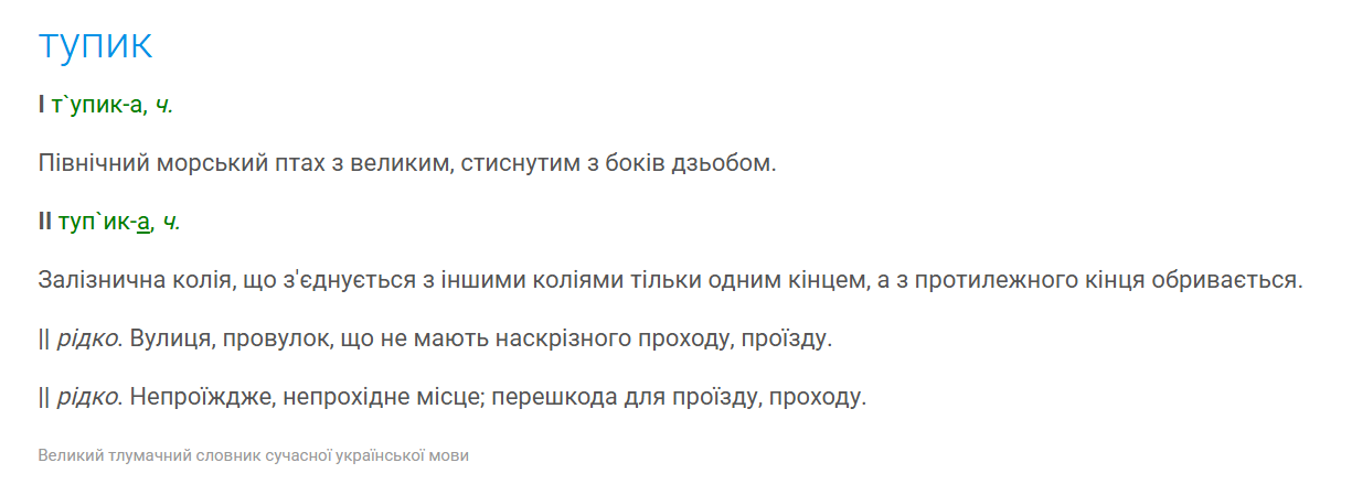 Как сказать по-русски "тупик"? Вспомнят не все