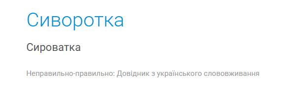Сироватка чи сиворотка? Як сказати правильно українською