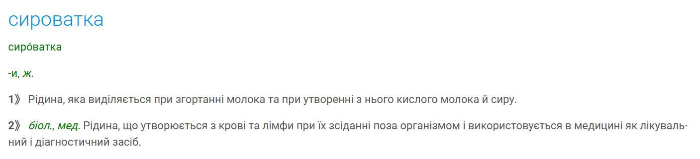 Сироватка чи сиворотка? Як сказати правильно українською