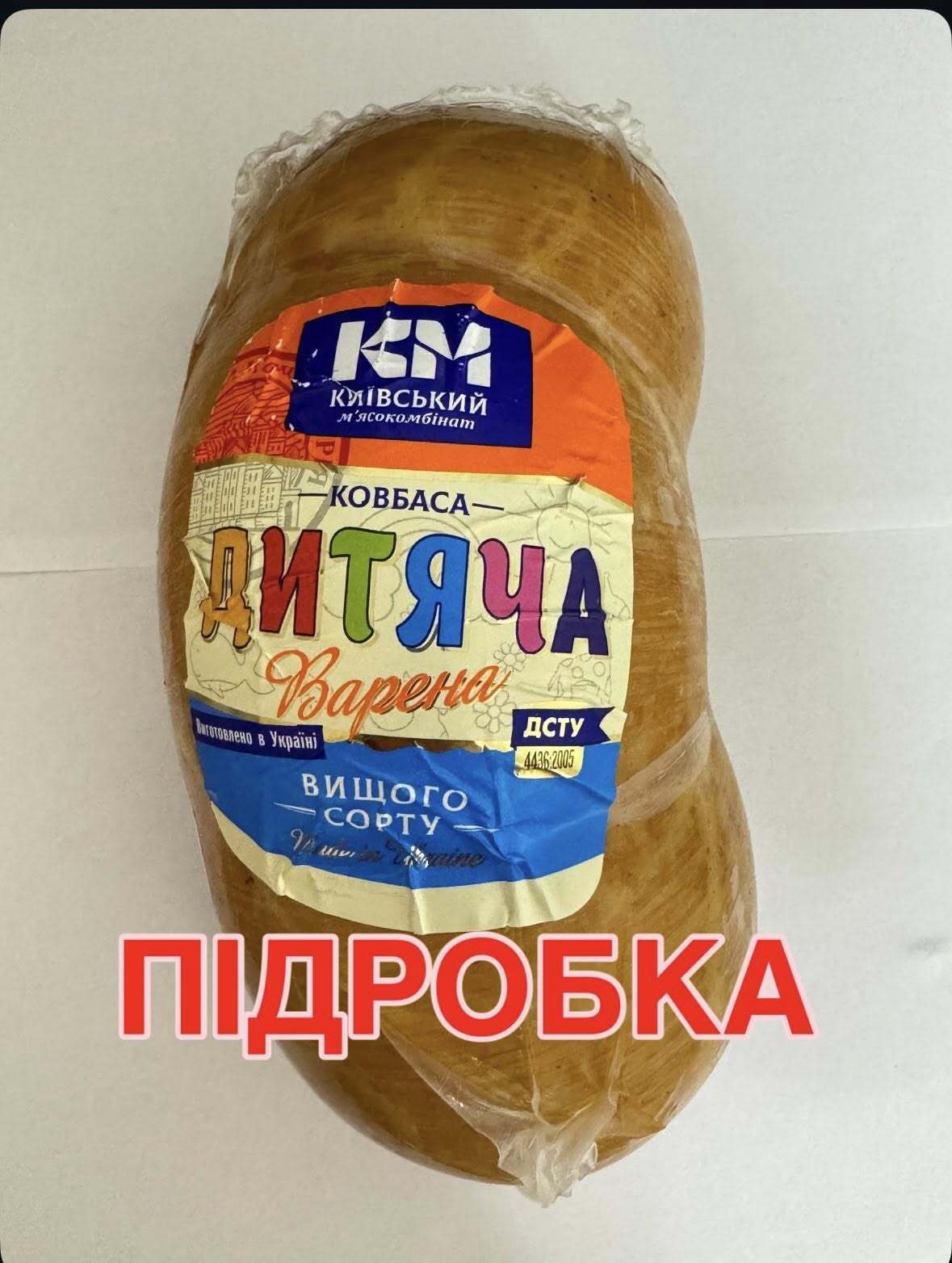Як виглядає фальсифікат "Дитячої" ковбаси.
