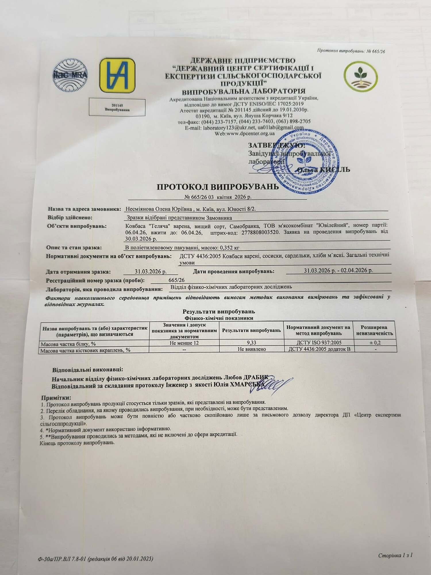 Результати лабораторної перевірки ковбаси "Теляча"