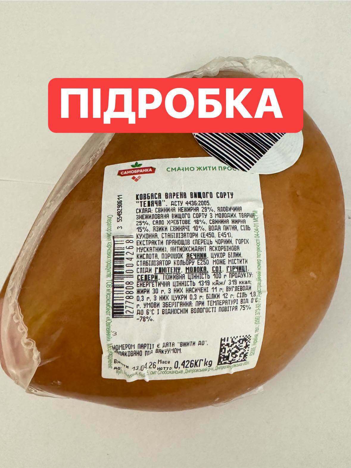 Як виглядає фальсифікат "Телячої" ковбаси