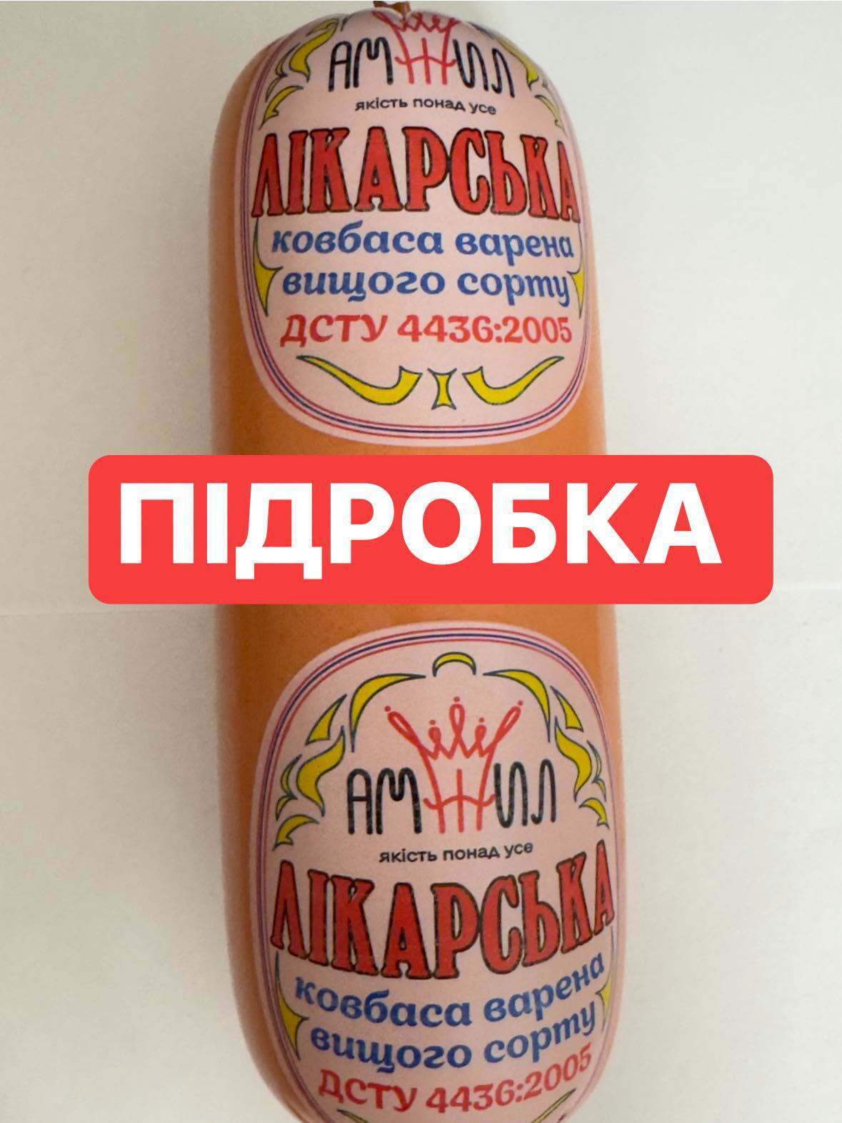 Як виглядає фальсифікат "Лікарської" ковбаси