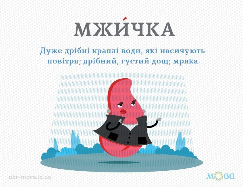 Що таке "мжичка": значення українського слова