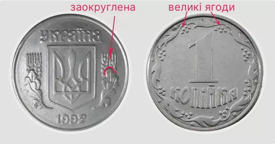 Монети 1992 року коштують великих грошей