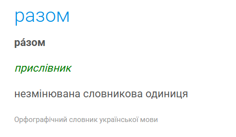 "РАзом" или "разОм"? Где ставить ударение: запомнить поможет известная песня