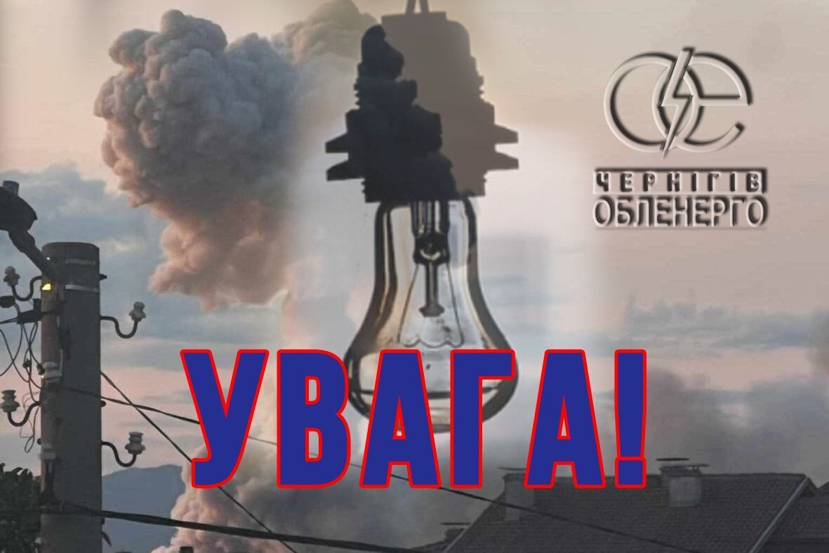 "Черниговоблэнерго" сообщает, об отключении абонентов от электроменержи.