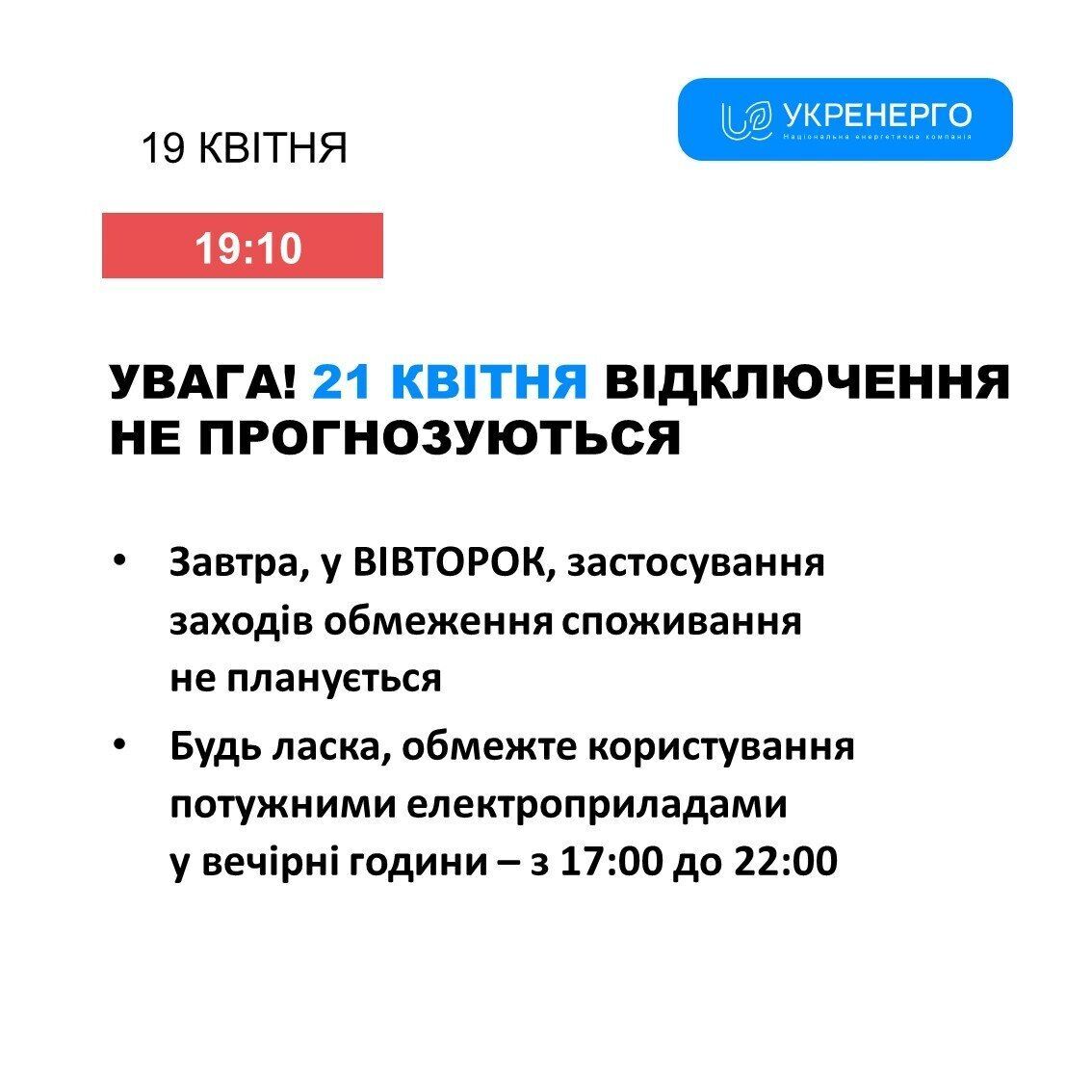 "Укрэнерго" сообщает, что плановых отключений 21 апреля не будет